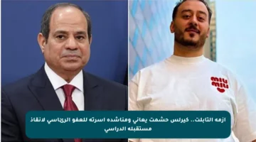 أزمة التابلت.. كيرلس حشمت يعاني ومناشدة أسرته للعفو الرئاسي لإنقاذ مستقبله الدراسي